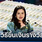 จองขึ้นรางวัล